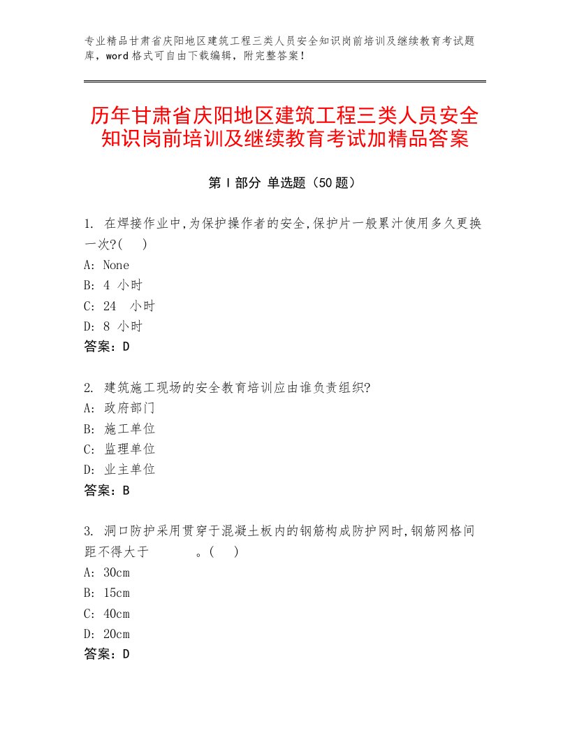 历年甘肃省庆阳地区建筑工程三类人员安全知识岗前培训及继续教育考试加精品答案