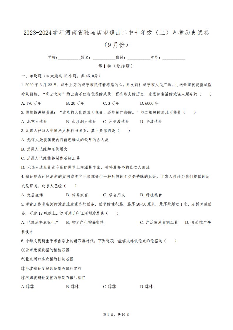 2023-2024学年河南省驻马店市确山二中七年级(上)月考历史试卷(9月份)(含解析)