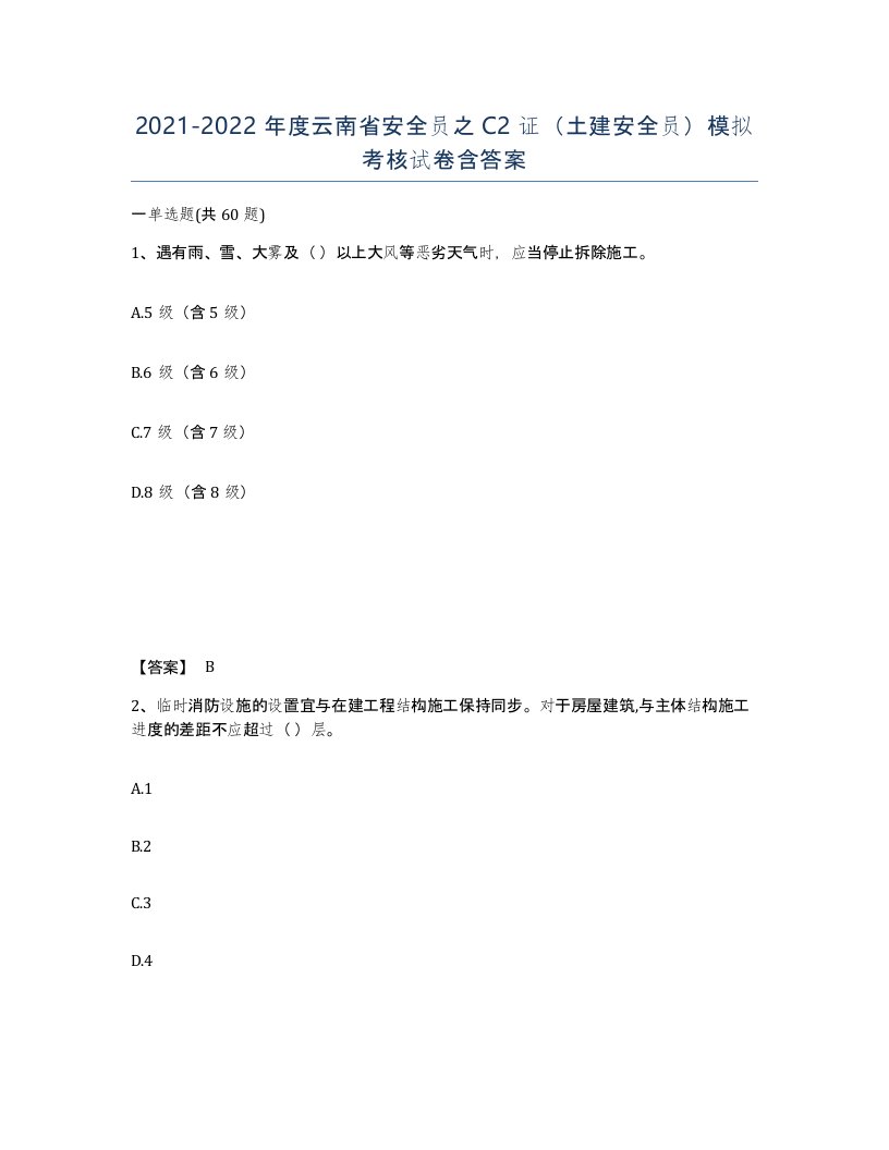 2021-2022年度云南省安全员之C2证土建安全员模拟考核试卷含答案