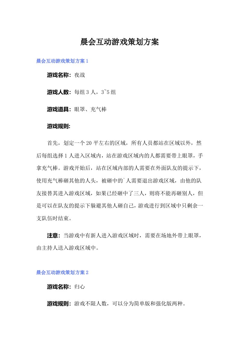 晨会互动游戏策划方案