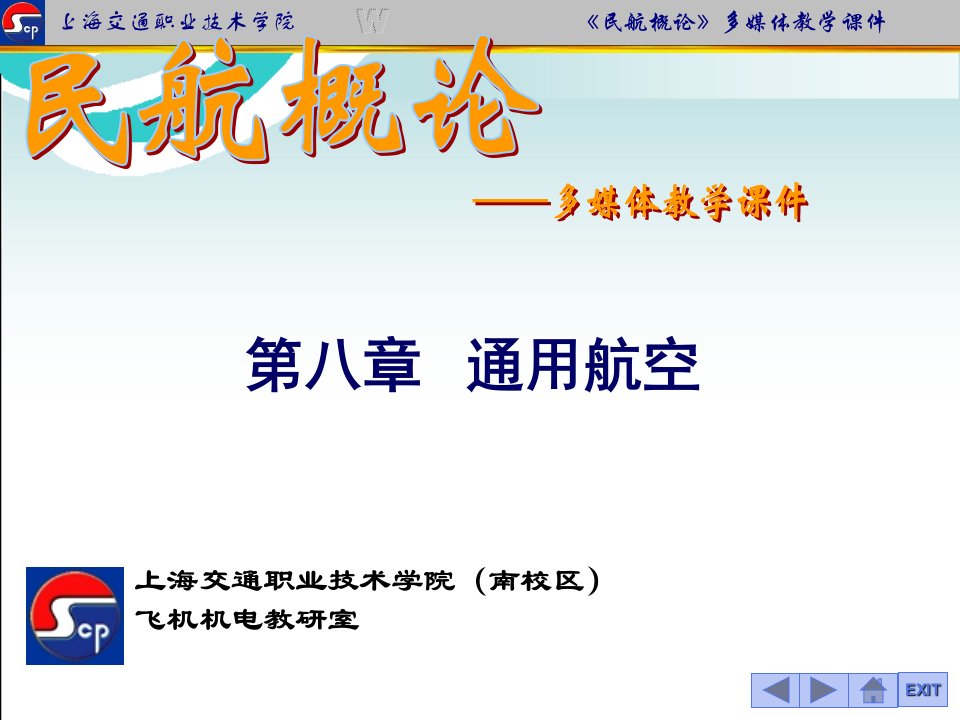 《民航概论》全套课件9.通用航空