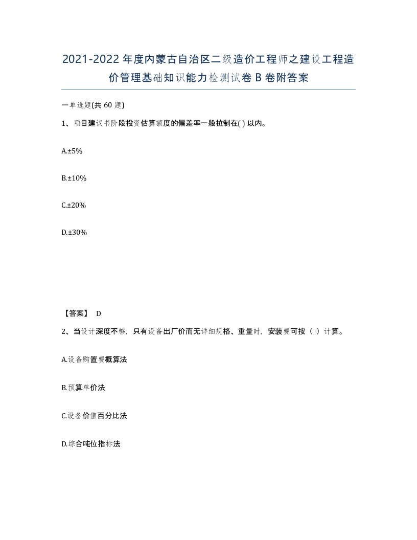 2021-2022年度内蒙古自治区二级造价工程师之建设工程造价管理基础知识能力检测试卷B卷附答案