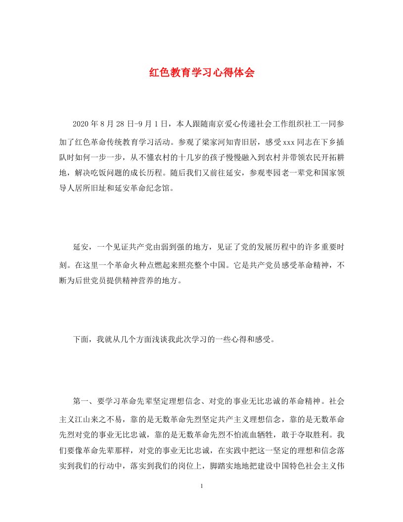 红色教育学习心得体会通用