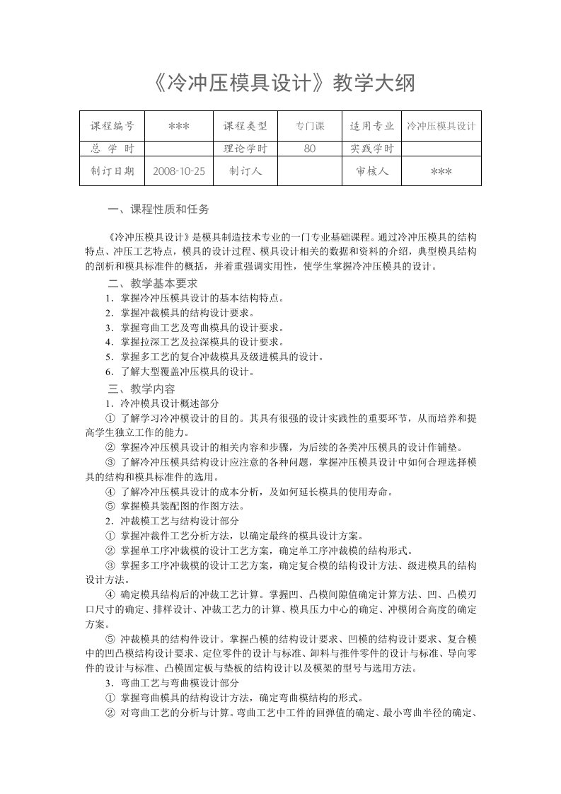 《冷冲压模具设计》教学大纲