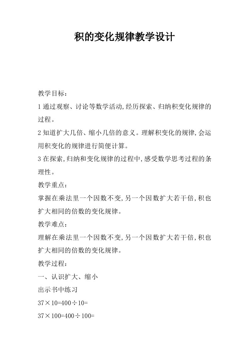 积的变化规律教学设计.docx