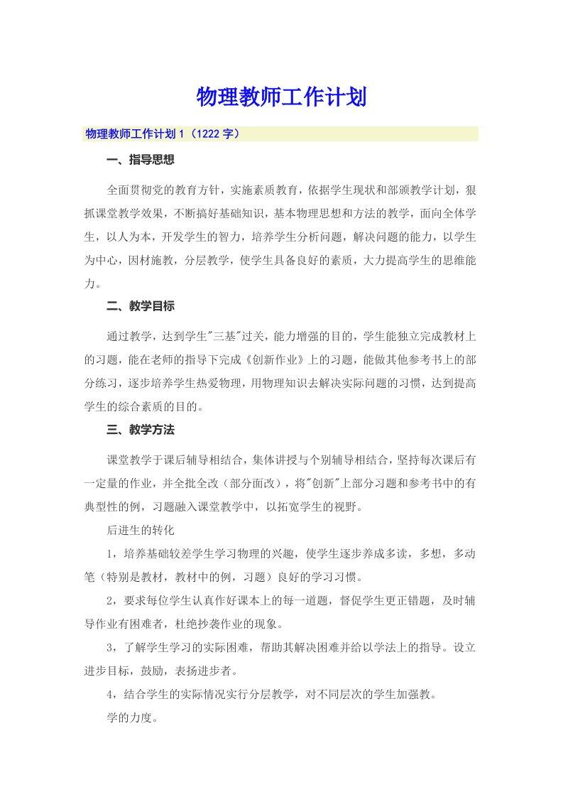 物理教师工作计划（精编）