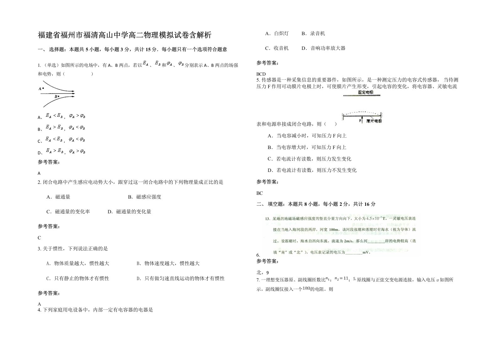 福建省福州市福清高山中学高二物理模拟试卷含解析