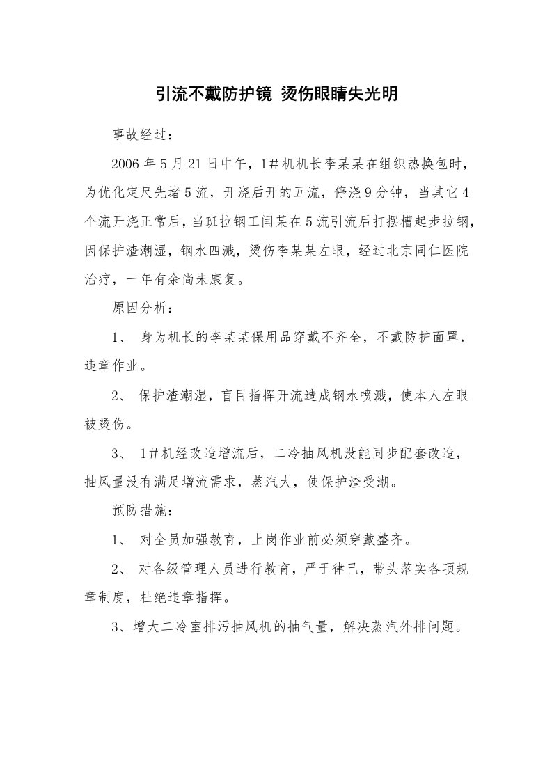 事故案例_案例分析_引流不戴防护镜