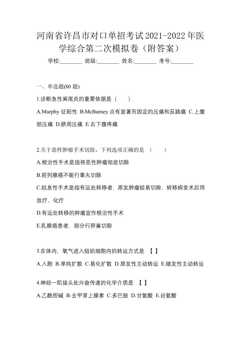 河南省许昌市对口单招考试2021-2022年医学综合第二次模拟卷附答案