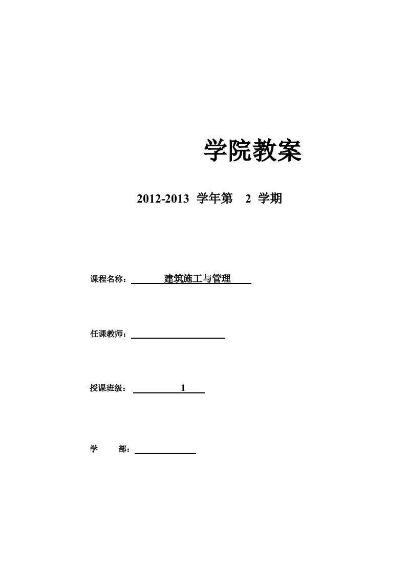 建筑施工及管理下教案