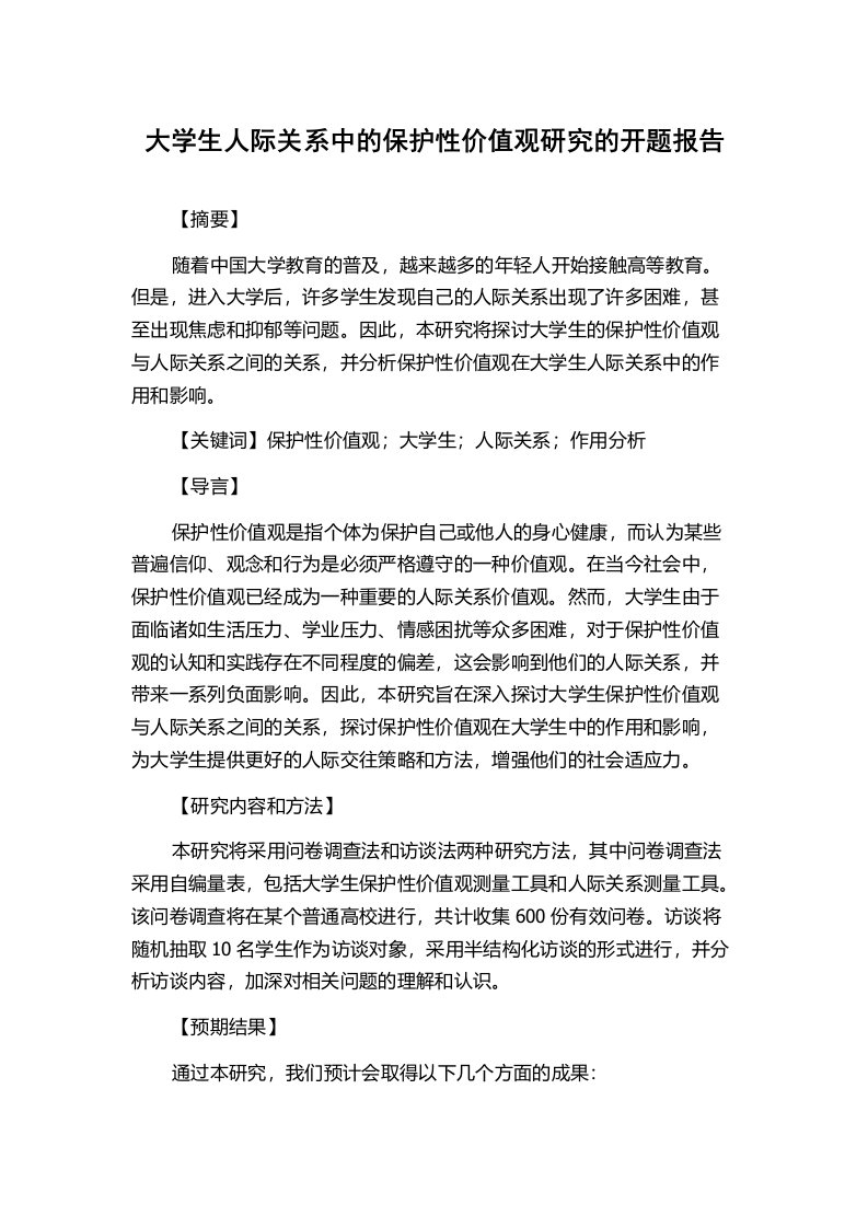 大学生人际关系中的保护性价值观研究的开题报告