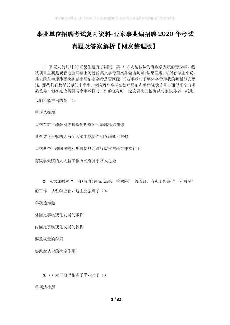 事业单位招聘考试复习资料-亚东事业编招聘2020年考试真题及答案解析网友整理版