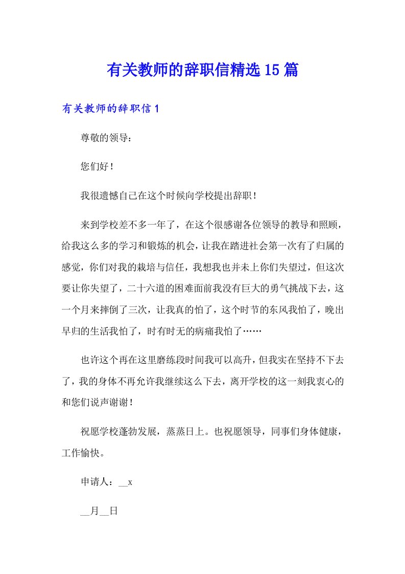 有关教师的辞职信精选15篇