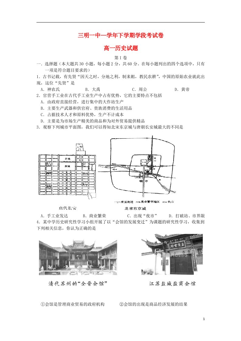 福建省三明市第一中学高一历史下学期期中试题