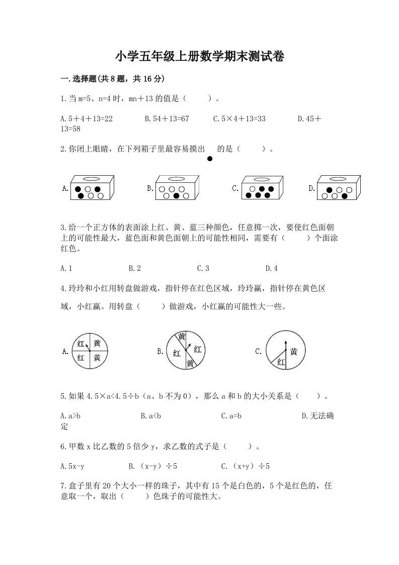 小学五年级上册数学期末测试卷附答案【黄金题型】