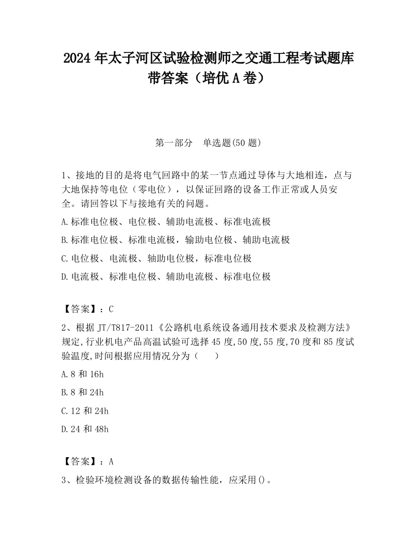 2024年太子河区试验检测师之交通工程考试题库带答案（培优A卷）