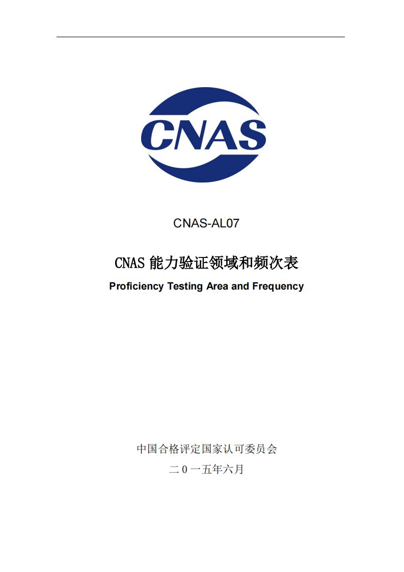 CNAS能力验证领域和频次表-中国合格评定