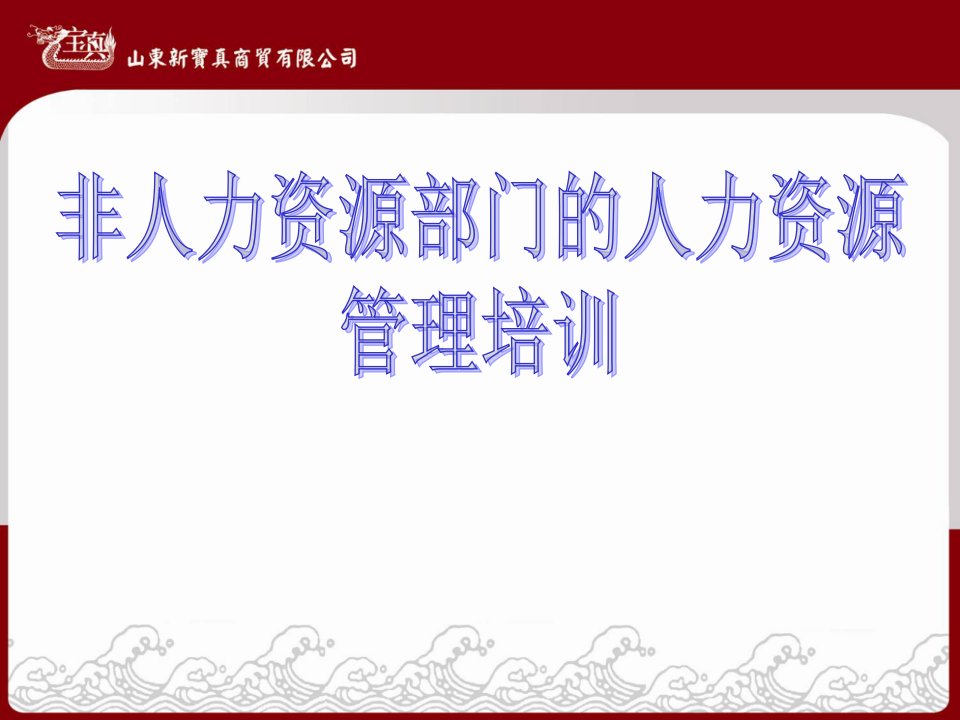 非人力资源部门的人力资源管理培训