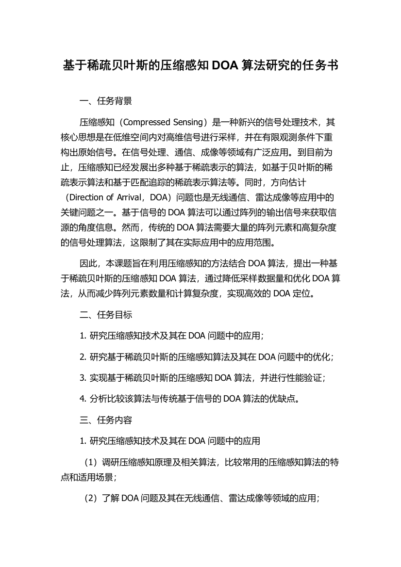 基于稀疏贝叶斯的压缩感知DOA算法研究的任务书