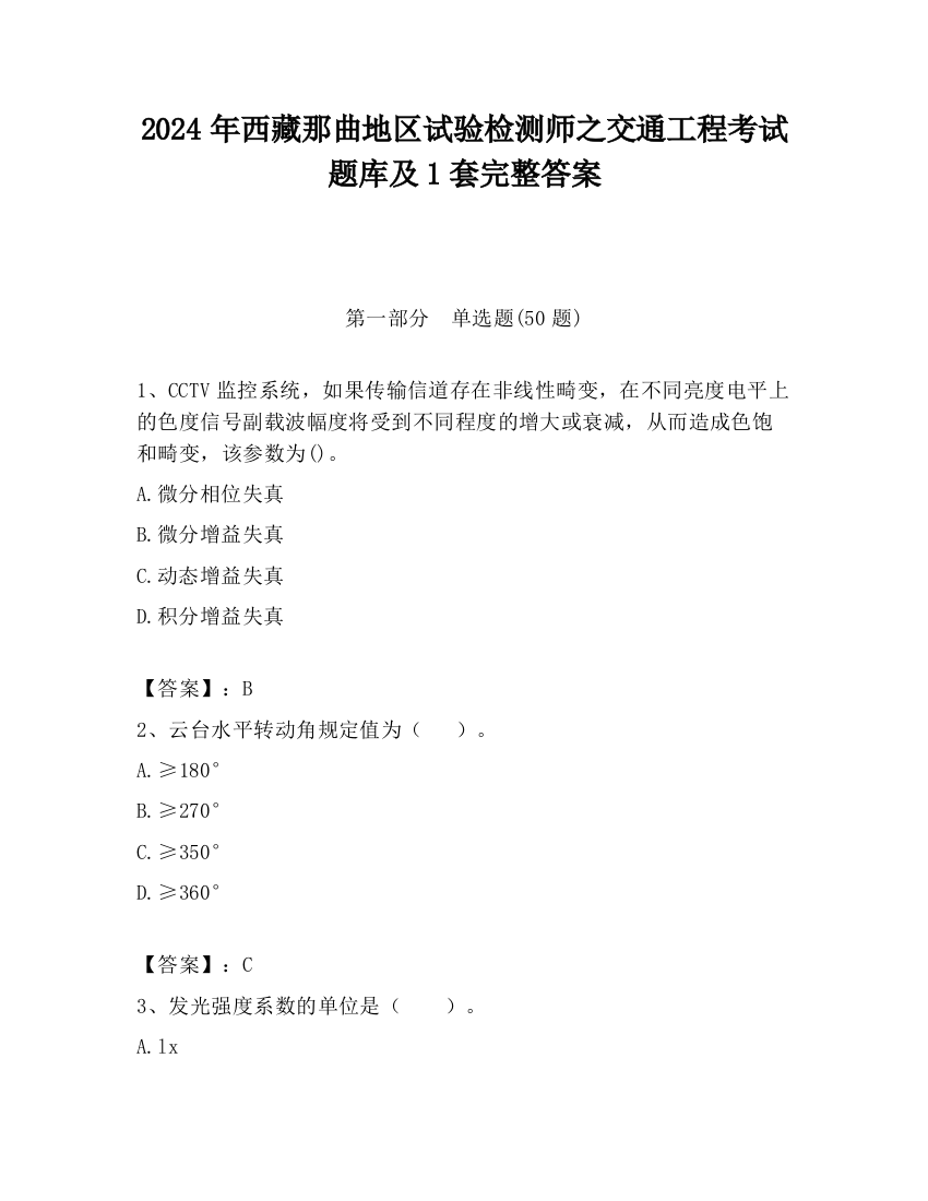 2024年西藏那曲地区试验检测师之交通工程考试题库及1套完整答案