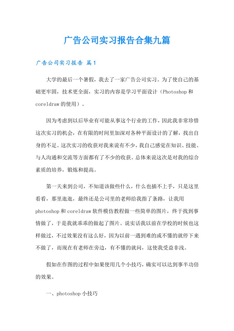 广告公司实习报告合集九篇