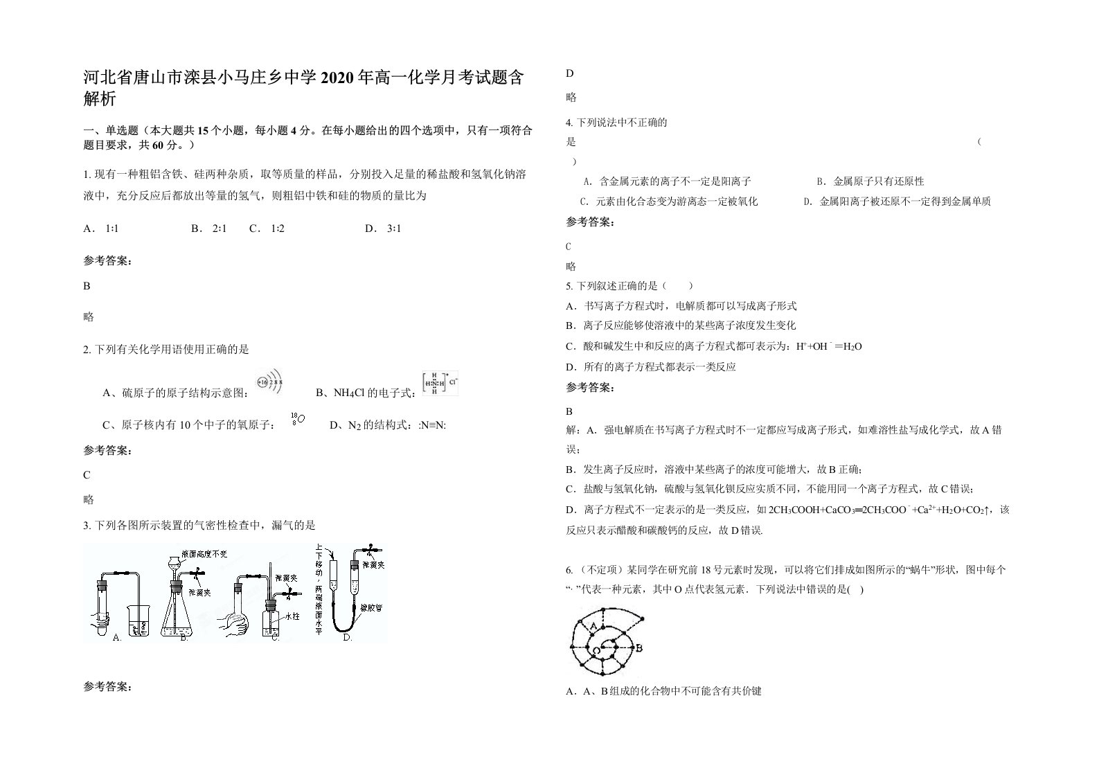 河北省唐山市滦县小马庄乡中学2020年高一化学月考试题含解析