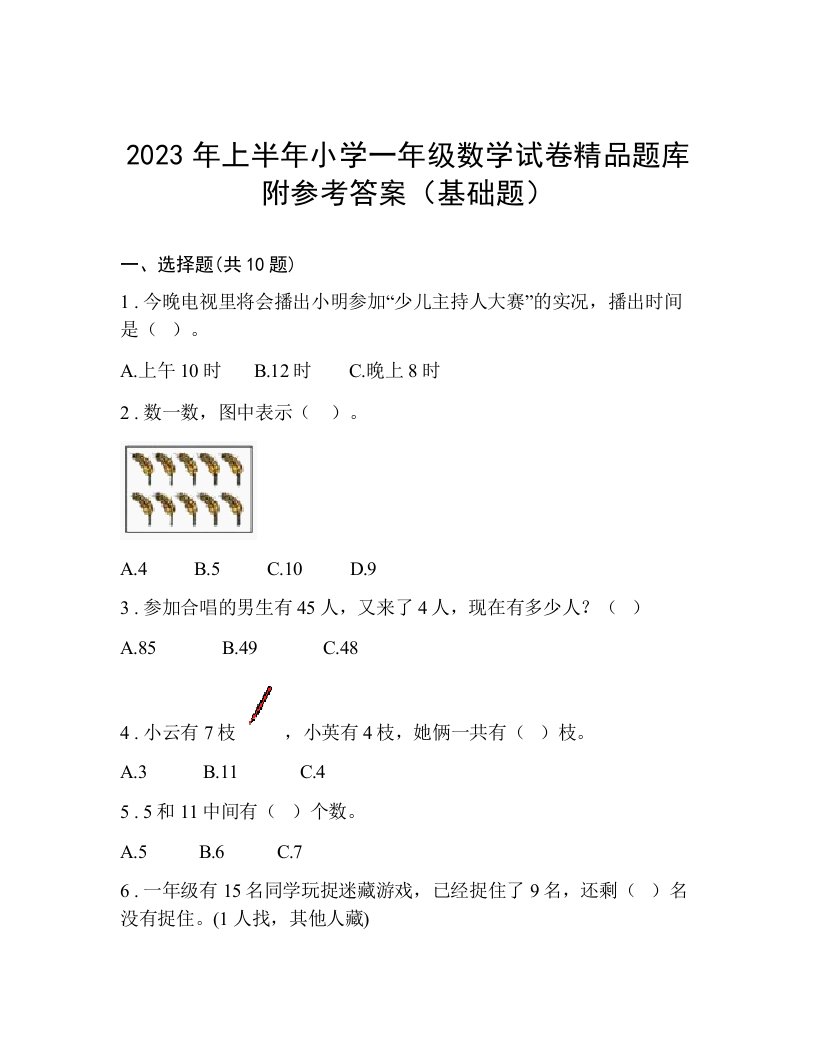 2023年上半年小学一年级数学试卷精品题库附参考答案（基础题）