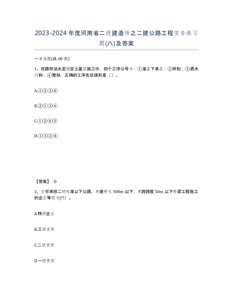 2023-2024年度河南省二级建造师之二建公路工程实务练习题八及答案