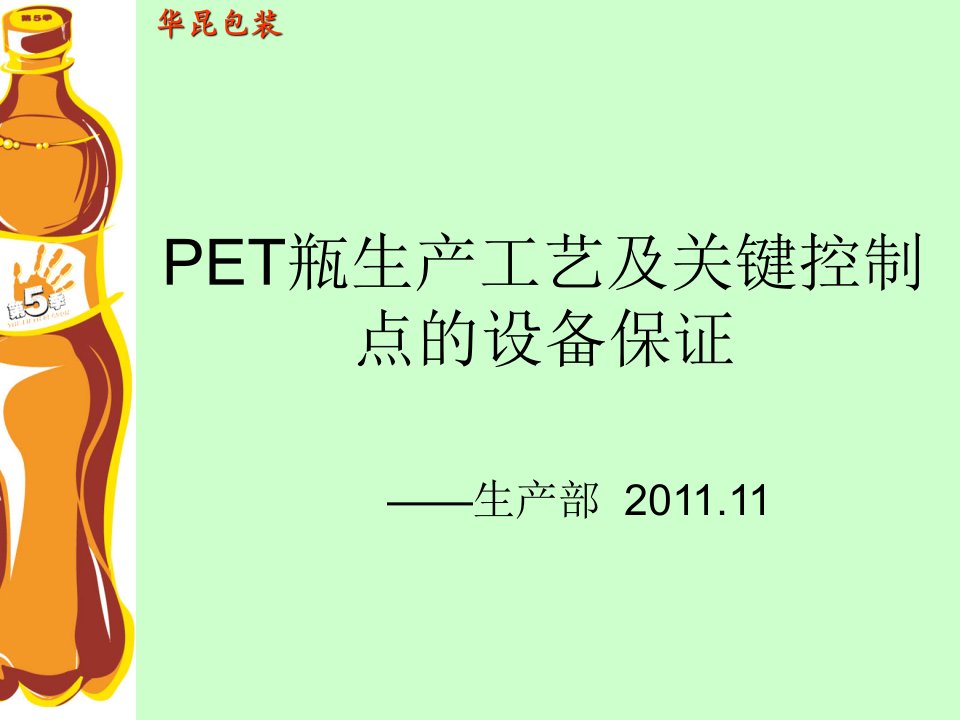 PET瓶生产工艺及设备保证99421529-课件（PPT·精·选）