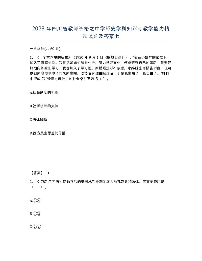 2023年四川省教师资格之中学历史学科知识与教学能力试题及答案七