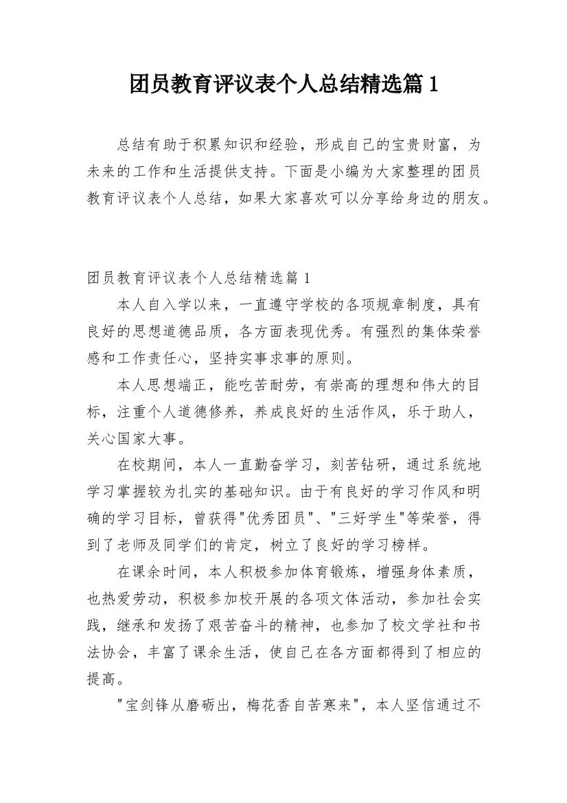 团员教育评议表个人总结精选篇1