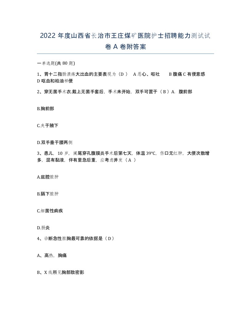 2022年度山西省长治市王庄煤矿医院护士招聘能力测试试卷A卷附答案