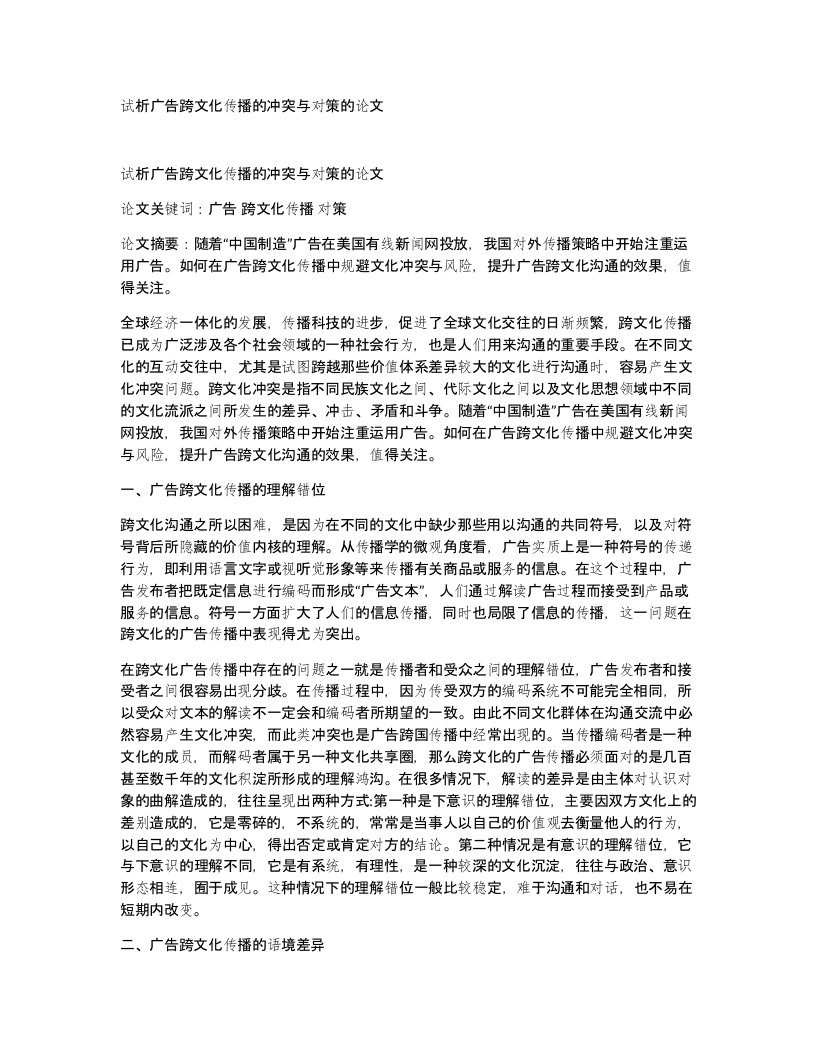 试析广告跨文化传播的冲突与对策的论文