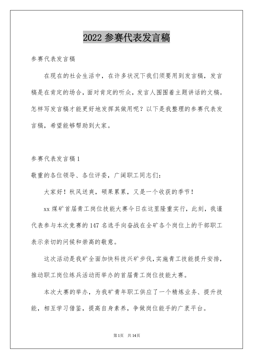 2022参赛代表发言稿_1