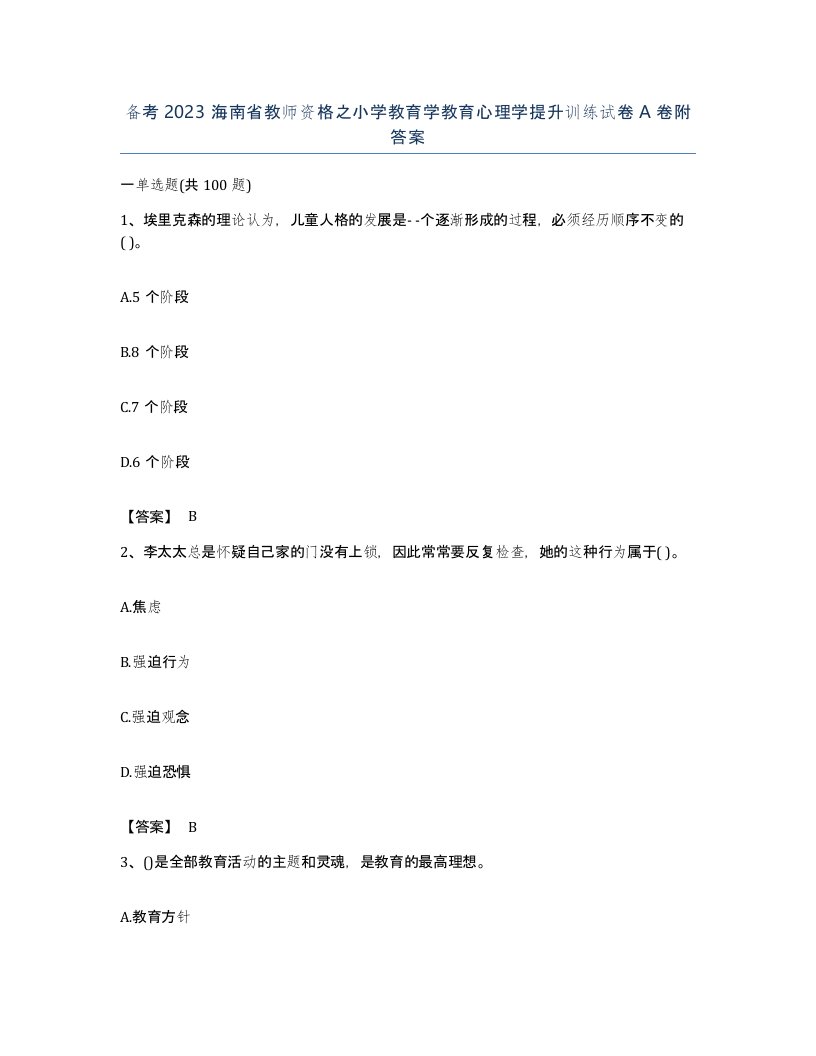 备考2023海南省教师资格之小学教育学教育心理学提升训练试卷A卷附答案