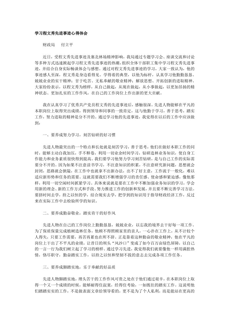 学习程文秀先进事迹心得体会1