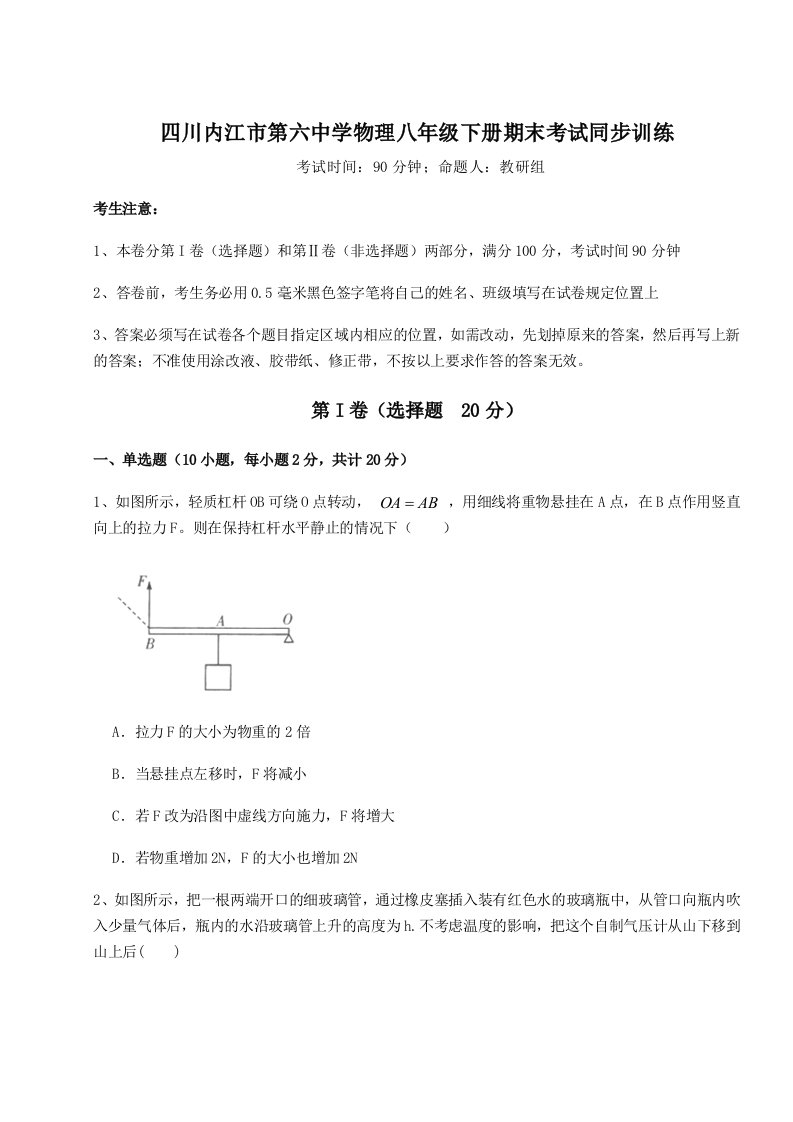 重难点解析四川内江市第六中学物理八年级下册期末考试同步训练试题（含答案解析版）