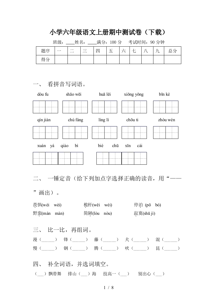 小学六年级语文上册期中测试卷(下载)