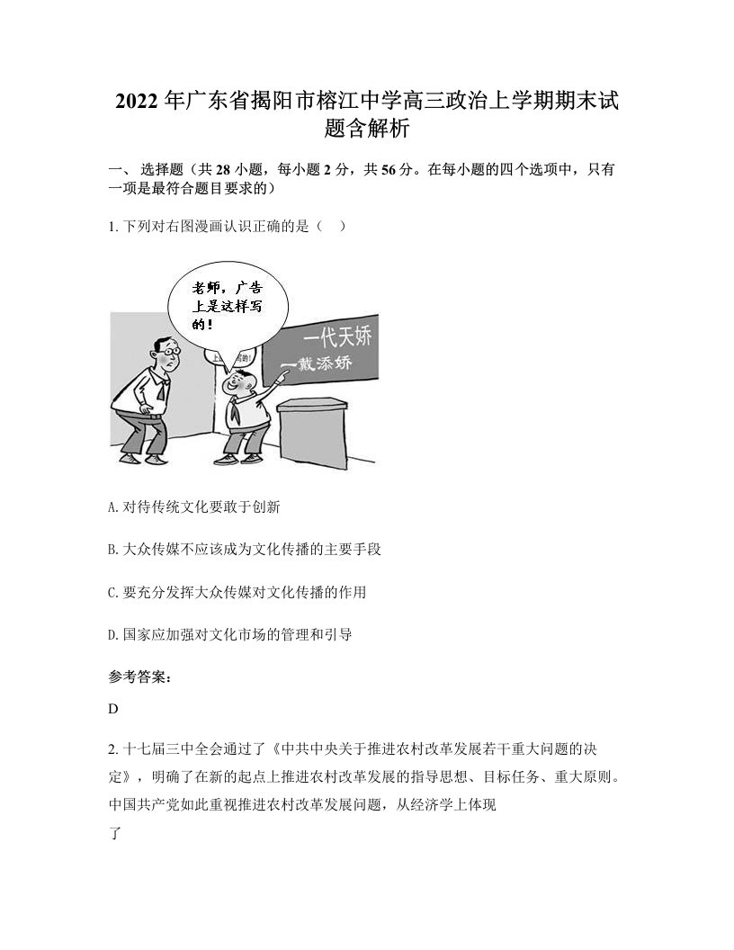 2022年广东省揭阳市榕江中学高三政治上学期期末试题含解析