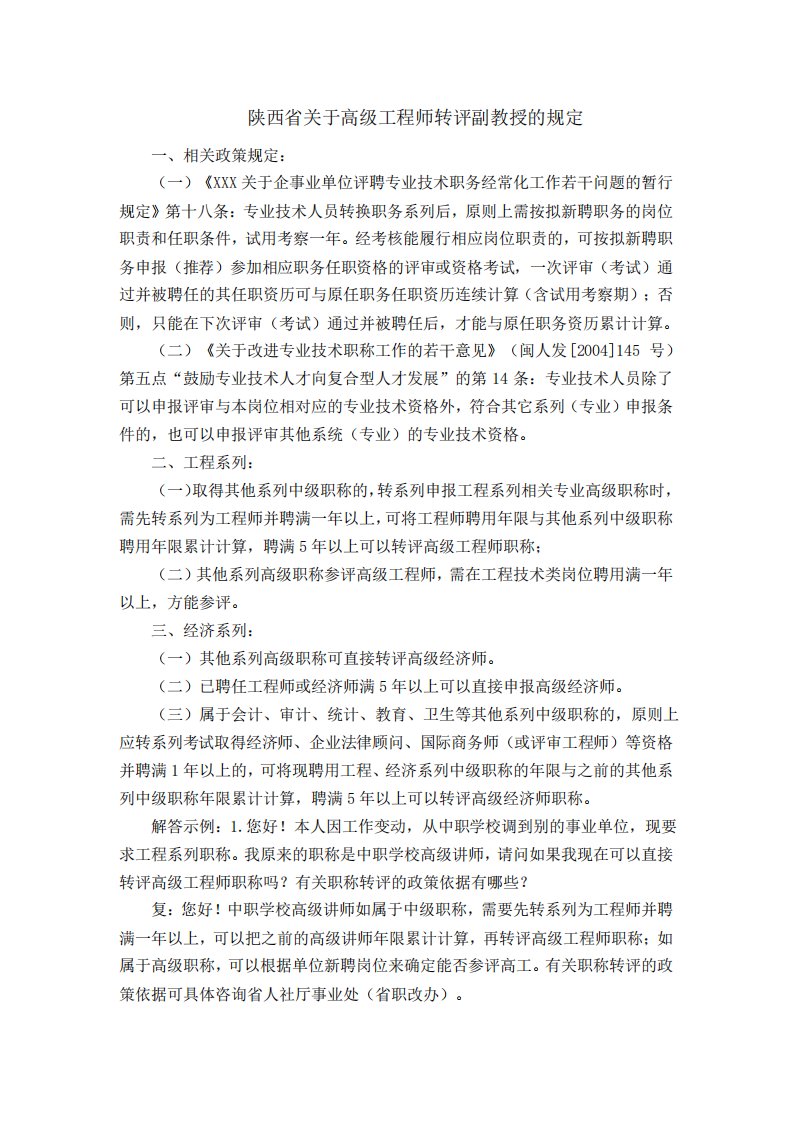 陕西省关于高级工程师转评副教授的规定