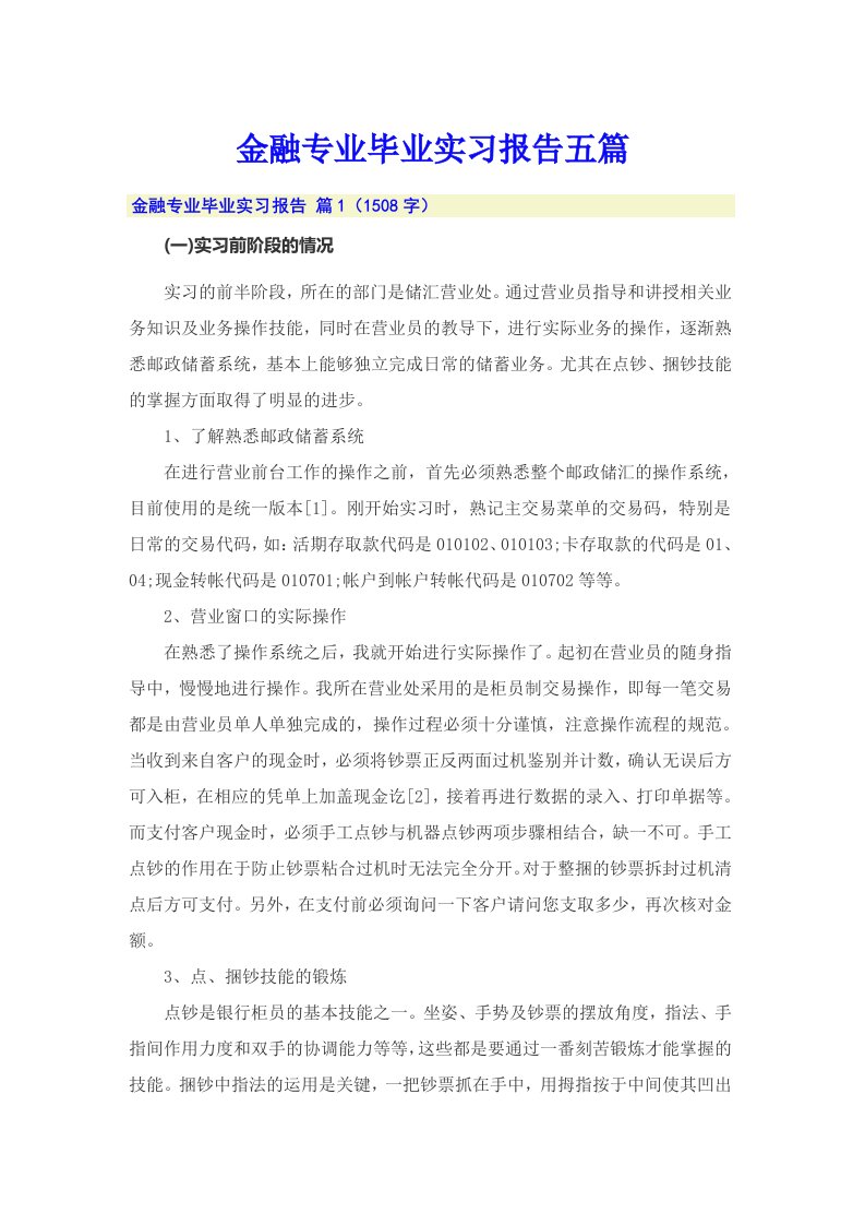 金融专业毕业实习报告五篇