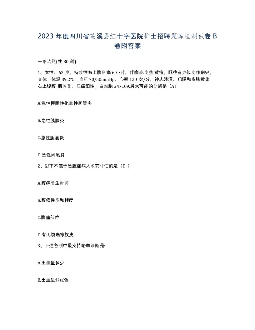 2023年度四川省苍溪县红十字医院护士招聘题库检测试卷B卷附答案