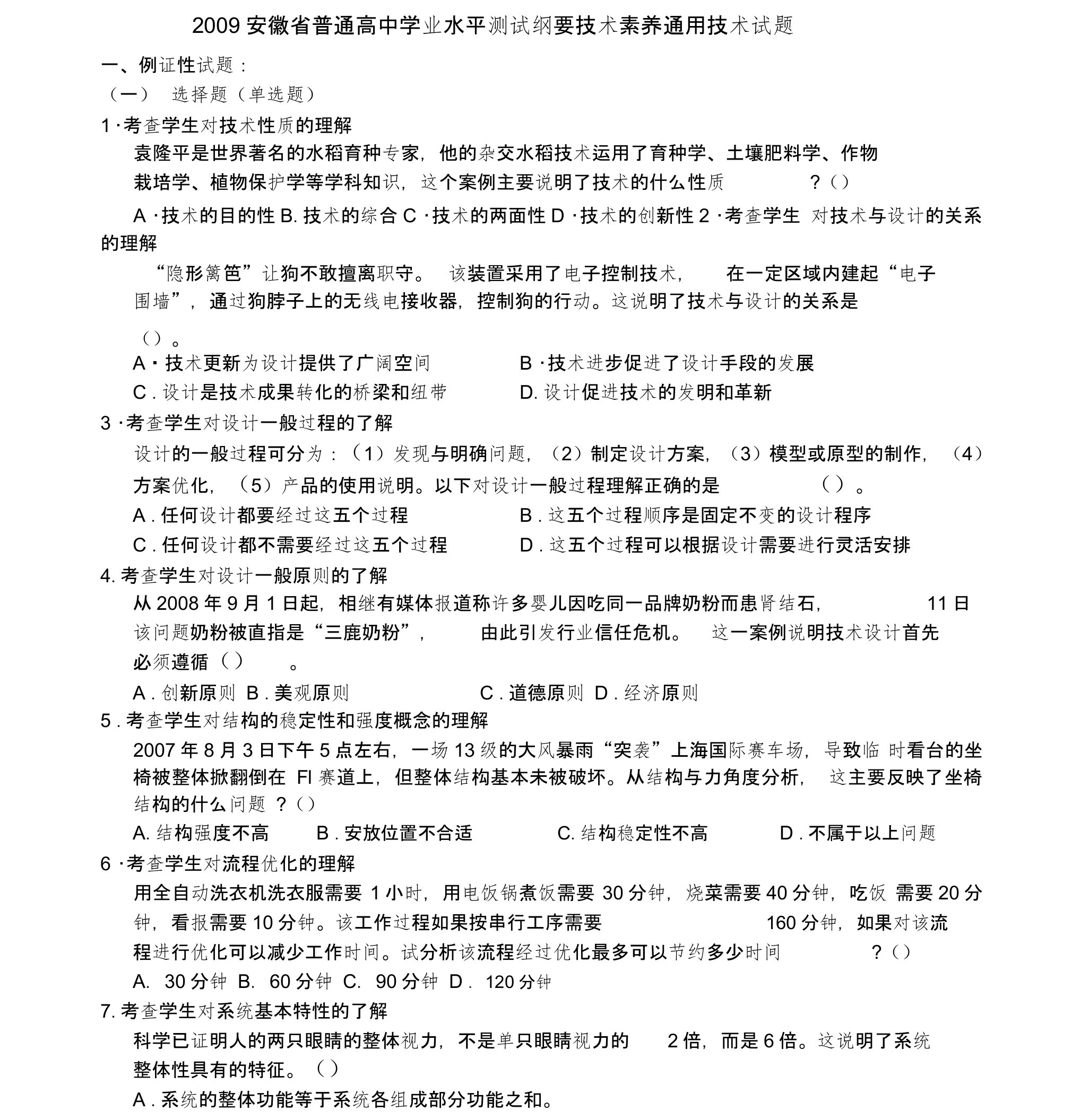 安徽省普通高中学业水平测试纲要技术素养通用技术试题