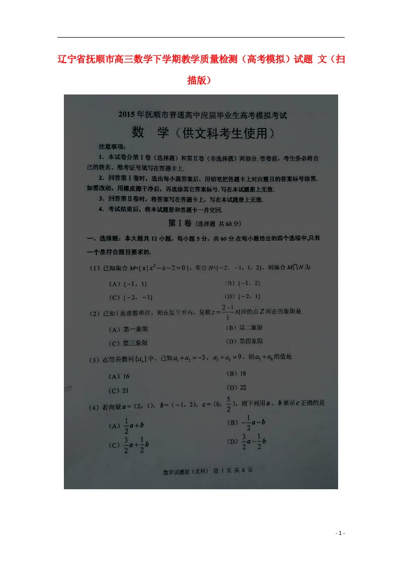 辽宁省抚顺市高三数学下学期教学质量检测（高考模拟）试题