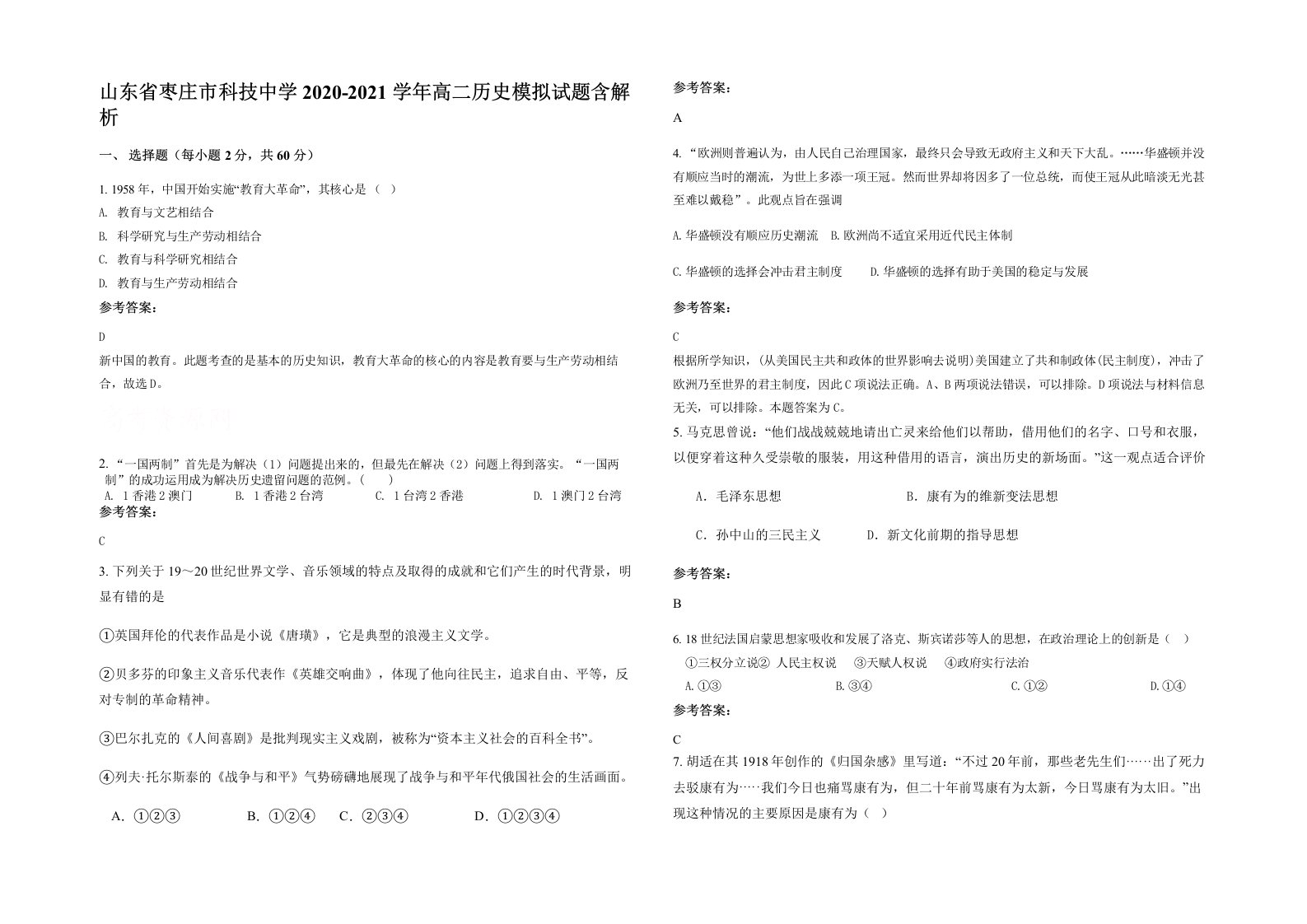 山东省枣庄市科技中学2020-2021学年高二历史模拟试题含解析