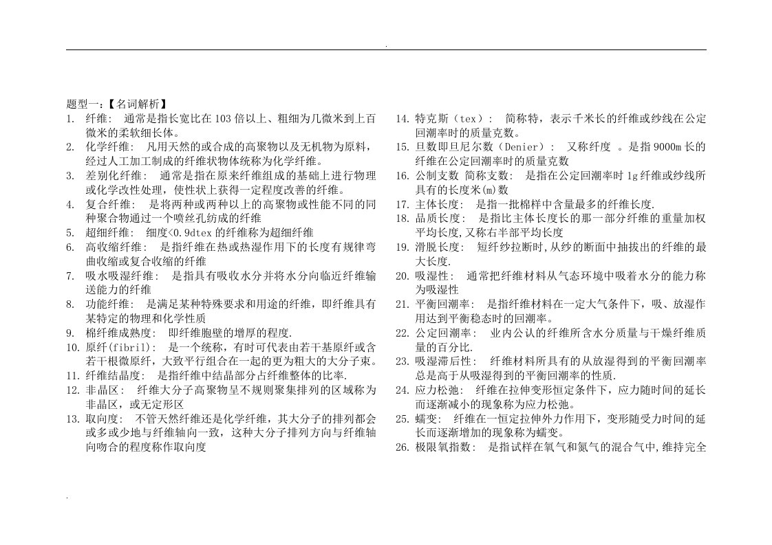 纺织材料学复习资料汇总6