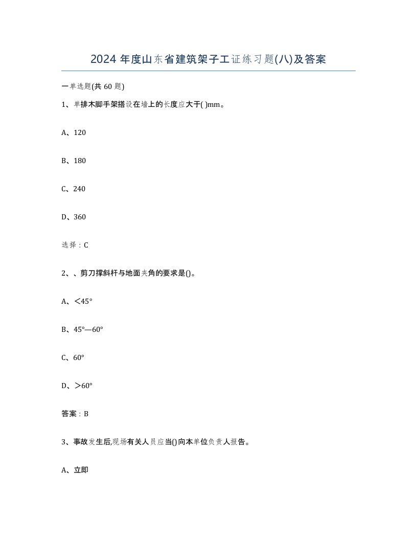 2024年度山东省建筑架子工证练习题八及答案
