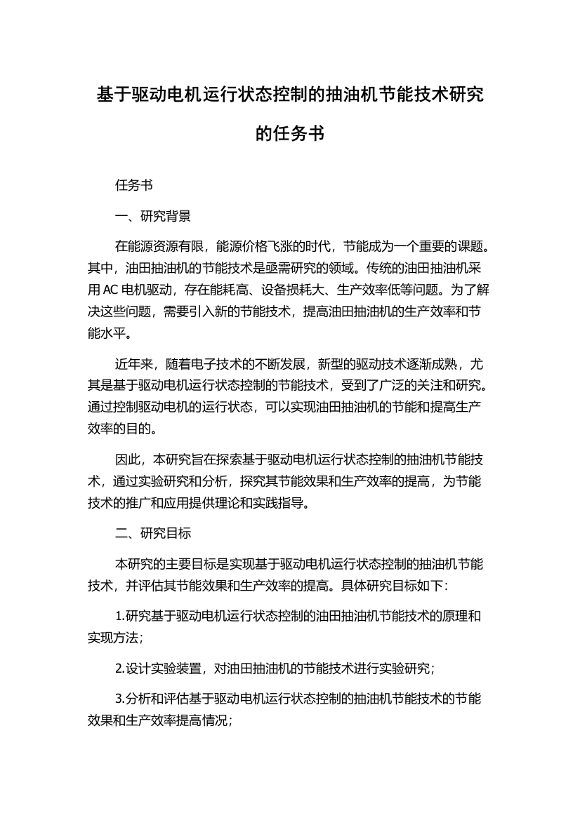 基于驱动电机运行状态控制的抽油机节能技术研究的任务书