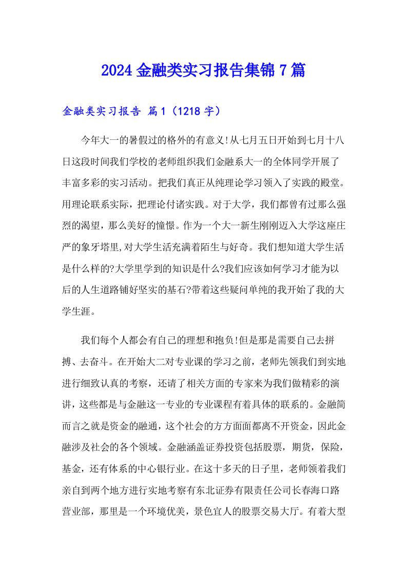 2024金融类实习报告集锦7篇