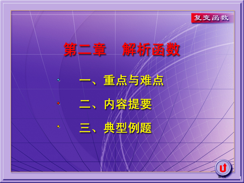 解析函数重点公开课一等奖优质课大赛微课获奖课件